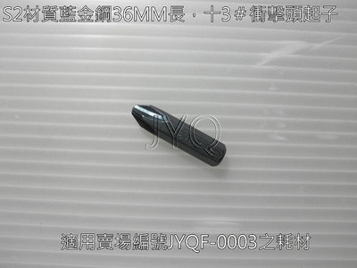 6530-01  機車工具  衝擊起子頭 S2材質 藍金鋼 36mm 衝擊起子 打擊起子 +3# BIT  維修 台灣