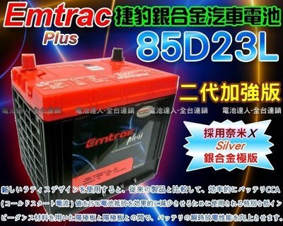 【鋐瑞電池】DIY舊電池交換價 Emtrac 捷豹 汽車電池 CAMRY RAV4 馬3 馬5 福特 豐田 85D23L