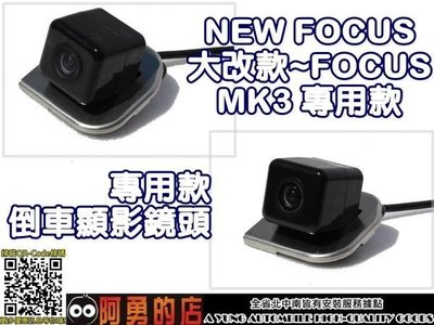 大高雄【阿勇的店】2013年 FOCUS MK3 專用高階倒車攝影顯影鏡頭 防水高畫質 專業技師安裝