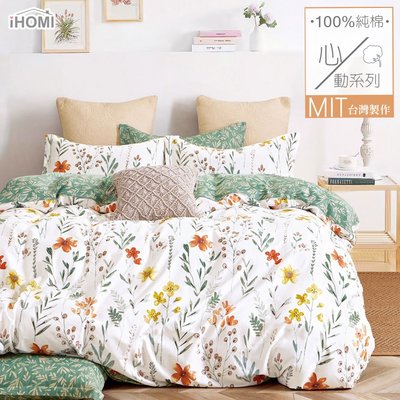 《iHOMI》100%精梳純棉雙人床包被套四件組-和煦花絮 台灣製 床包
