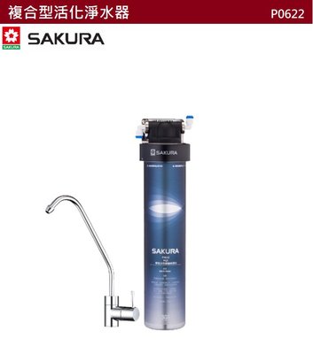 【樂昂客】可議價(全省含安裝) SAKURA 櫻花 P0622 複合型活化淨水器