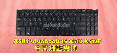 ☆全新 華碩 ASUS Vivobook 15 X512 X512F X512FA 中文鍵盤 故障 更換