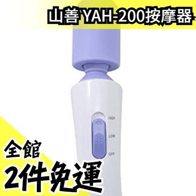 【輕巧型】日本原裝 山善 YAH-200 手持舒壓按摩器 紓壓震動 按摩棒 父親節 禮物 尾牙【水貨碼頭】