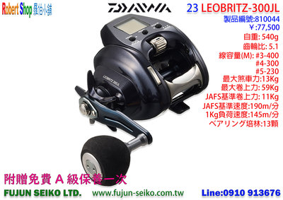 【羅伯小舖】Daiwa電動捲線器 23 LEOBRITZ 300J-L 贈送免費A級保養一次