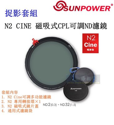 【高雄四海】捉影套組 SUNPOWER N2 CINE 磁吸式CPL可調ND濾鏡  湧蓮公司貨