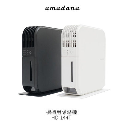 【日本 amadana】 櫥櫃用除溼機 HD-144T(白) 超薄機身 790ml水箱 無壓縮機