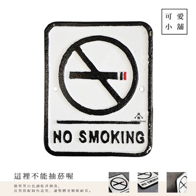 （台中 可愛小舖）簡約鄉村風禁止抽菸no smoking黑白色指示牌告示牌標示壁掛式鑄鐵餐廳營業場所店面飯店民宿公共場所