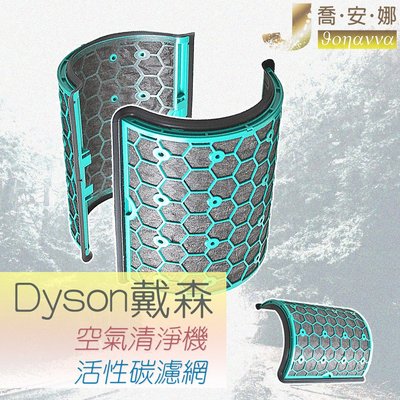 【喬安娜】戴森空氣清淨機Dyson pure cool副廠活性碳濾網HP05 TP05 HP04 TP04 DP0