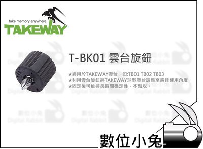 數位小兔【Takeway T-BK01 雲台旋鈕】TB01 TB02 TB03 配件 固定 T1 鉗式腳架