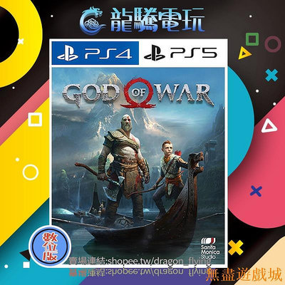 鴻運遊戲【龍騰電玩】PS4 &amp; PS5 遊戲 戰神4 新戰神 God of War 4 中英韓文版 (數位版) 永久認證版/永久