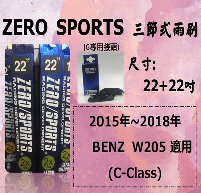 亮晶晶- BENZ W205專用雨刷 ZERO SPORTS 日本矽膠超潑水三節式雨刷 W253 C250 C300
