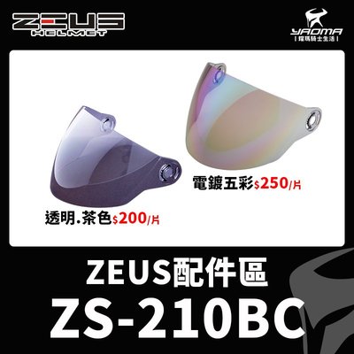 ZEUS安全帽 ZS-210BC 原廠鏡片 茶色鏡片 透明鏡片電鍍彩 電鍍片 鏡片螺絲 耳蓋 210BC 耀瑪騎士部品
