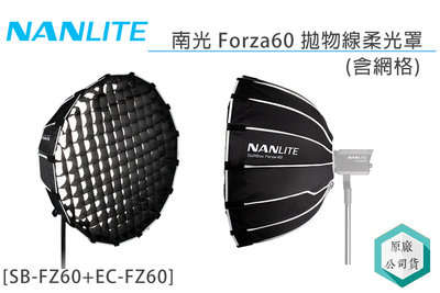 《視冠》NANLITE 南光 FORZA60 拋物線 柔光罩 含格柵 網格 60cm SB-FZ60 正成 公司貨
