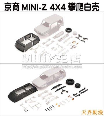 Kyosho京商Mini-Z 4x4攀爬車殼白殼鈴木吉姆尼豐田海力士MXN02/03半米潮殼直購
