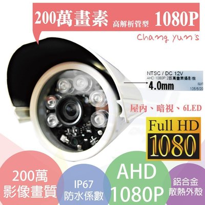 昌運監視器 1/3 AHD1080P/管型紅外線200萬畫素6顆高功率矩陣燈