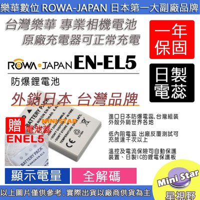 星視野 ROWA 樂華 Nikon EN-EL5 ENEL5 電池 P500 P510 P520 P530 P5100