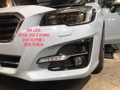DK RACING LED精品 2018-2020 LEVORG專用 雙模式高亮度LED日行燈 +序列流水方向燈 另可客