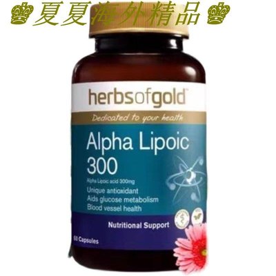 ♚夏夏海外精品♚澳洲 herbs of gold 硫辛酸 120粒