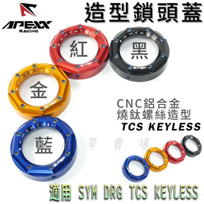 APEXX DRG KEYLESS 鎖頭蓋 鑰匙蓋 鎖頭外蓋 免鑰匙 感應款 適用 SYM DRG158 TCS 龍