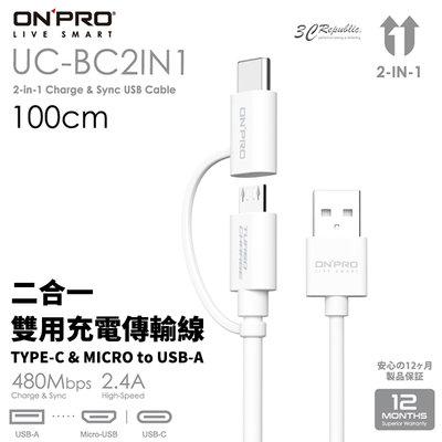 ONPRO UC-BC2IN1 Type-C USB-C + Micro USB-A 100cm 二合一 充電線 傳輸線