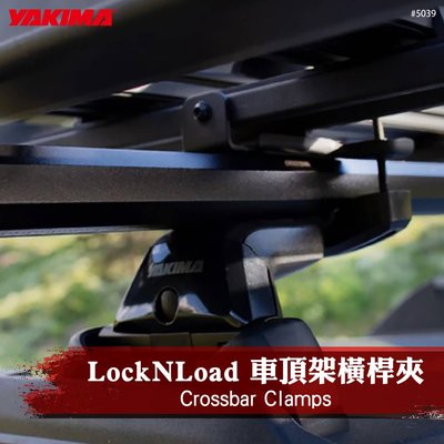 【Kingsman 金仕曼】5039 YAKIMA Crossbar LockNLoad 車頂架 橫桿座 行李架 固定夾