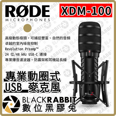 數位黑膠兔【 RODE XDM-100 專業動圈式 USB 麥克風 】直播 podcast 心形指向 錄影 收音