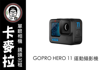 台南卡麥拉 相機出租 GOPRO HERO 11 運動攝影機 包含潛水套件等 多日另有折扣