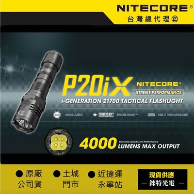 【錸特光電】NITECORE P20iX 4000流明 強光手電筒 爆閃 警用 附快拔套 USB-C充電 CREE LE
