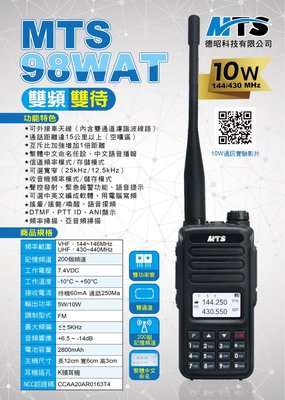 MTS 98WAT 無線電 手持雙頻對講機 公司貨10W 15公里通話