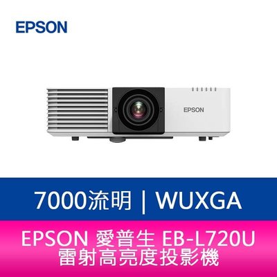 【新北中和】EPSON EB-L720U 7000流明 WUXGA解析度 雷射高亮度投影機