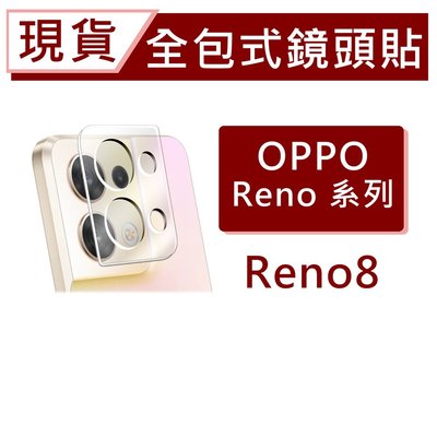 台灣現貨 OPPO Reno8 5G 3D全包式鏡頭保護貼 玻璃鏡頭貼 一片式全附蓋 碳纖維鏡頭貼 手機鏡頭貼