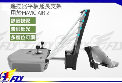 【 E Fly 】DJI Mavic Air 2 遙控器 延長支架 手機架延長支架 平板夾 手機延長托架 實體店面
