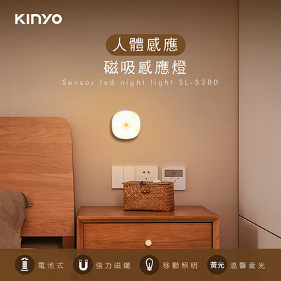 【現貨附發票】KINYO 耐嘉 LED磁吸人體感應燈 LED小夜燈 壁燈 1入 SL-5380