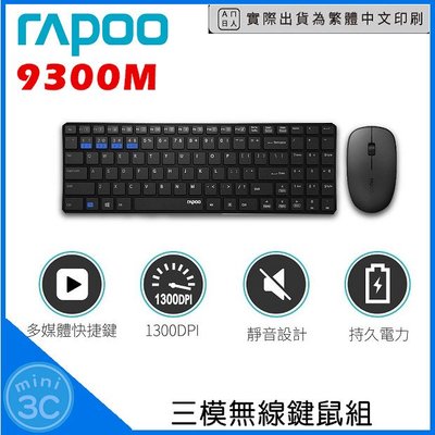 Mini 3C☆ RAPOO 雷柏 9300M 超薄 三模 藍牙+2.4G 無線靜音鍵鼠組 無線鍵盤滑鼠組