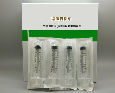 【居家百科】塑膠 注射筒 10cc - 無附針 液體分裝 墨水充填 塑膠針筒