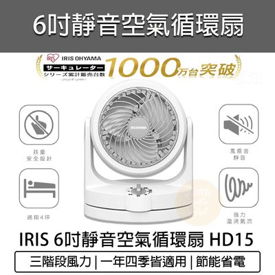 【公司貨 附發票】IRIS 空氣 循環扇 HD15 低噪音 對流扇 循環扇 電風扇 電扇 涼風扇 桌扇 立扇