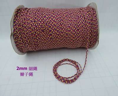 1卷400碼320元 彩色包裝棉繩 2mm 3色編織 240g 細繩包裝繩 禮品吊牌繩 紙盒禮盒手工皂 包裝綁繩
