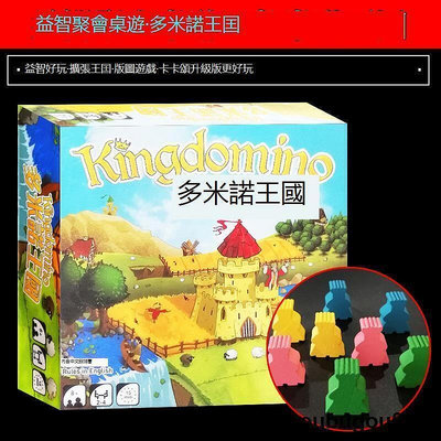 【現貨】可開票多米諾王囯桌遊卡牌Kingdomino中文家庭益智休閑聚會卡卡頌類遊戲