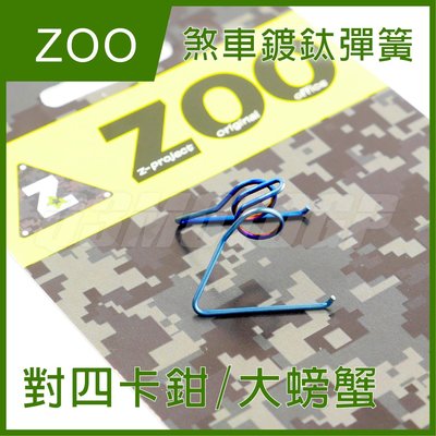 ZOO 白鐵鍍鈦煞車皮彈簧 來令彈簧 來令片 白鐵彈簧 卡鉗彈簧 B卡 大螃蟹 對四卡鉗