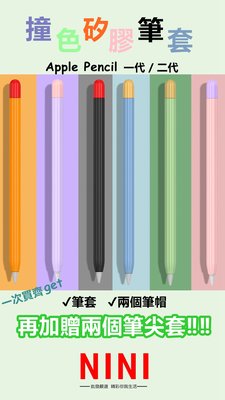 筆套 Apple Pencil 1代 2代 撞色筆套 矽膠筆套 筆帽+筆套+筆尖套 IPAD筆套 防摔 防滑 防滾落