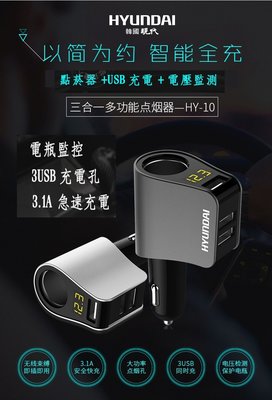 【批貨達人】 韓國現代 三孔 USB 充電 車充 蘋果 手機 車用 充電器 點煙器擴充座 電壓表 電壓檢測 點煙