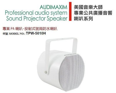 【昌明視聽】AUDIMAXIM美國音樂大師 室外防水喇叭 TPW-5010H 防水係數IP66 可裝置戶外使用