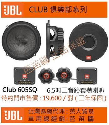 貝多芬汽車音響~ JBL CLUB 605SQ 6.5吋分音喇叭 代理商公司貨+✨保固兩年✨