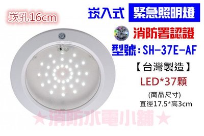 《消防水電小舖》 超薄型LED嵌入式緊急照明燈 37顆 崁入式 SH-37E-AF 消防署認證