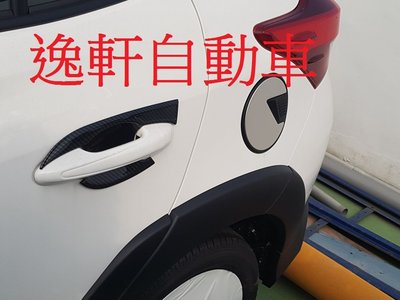 (逸軒自動車) 2018~NEW YARIS VIOS 立體碳紋4片大門碗貼片 CARBON 貼片一組4片