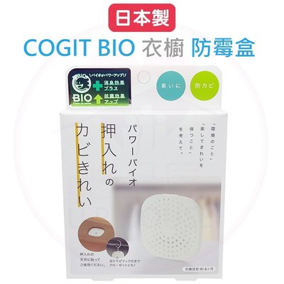 日本製 正版 COGIT BIO 衣櫃壁櫥除臭防霉盒