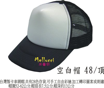 Mellucci米魯奇帽子48元.網帽.排汗帽.卡車帽.團體帽批發.少量可製作加工印刷或刺繡