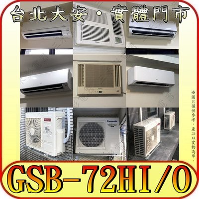 《三禾影》GREE 格力 GSB-72HI GSB-72HO 變頻冷暖分離式冷氣【提供 雙北可到府勘查/冷氣保養】