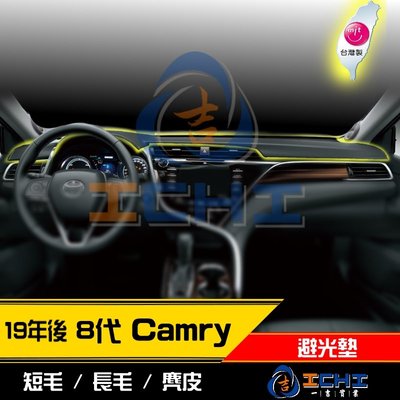 【麂皮絨】19年後 8代 Camry 避光墊 / 台灣製 camry避光墊 camry 避光墊 麂皮絨 camry儀表墊
