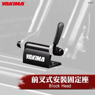 【brs光研社】1117 YAKIMA Block Head 前叉式 安裝固定座 安全栓 腳踏車鎖 單車